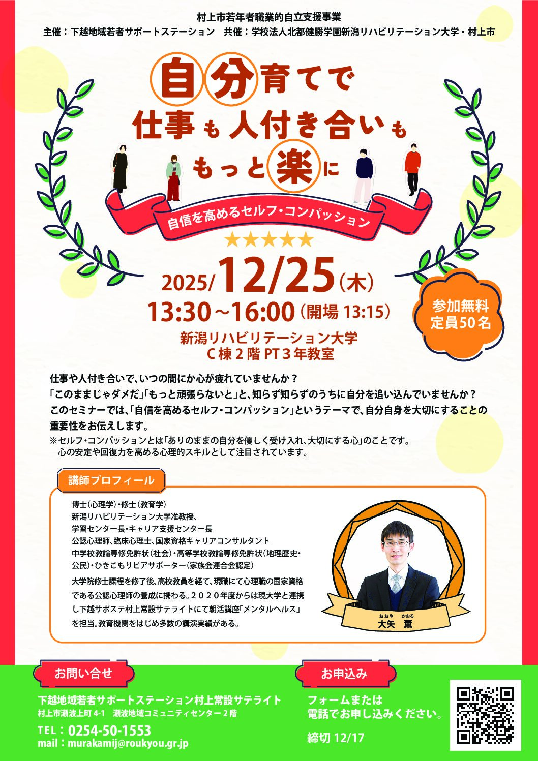 AC卒業セミナー 村上サテライト令和7年12月25日セミナー開催 | 下越地域若者